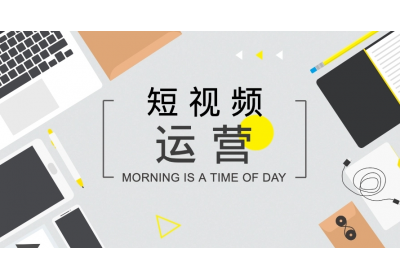 短視頻如何打造開頭、中間、結(jié)尾內(nèi)容？