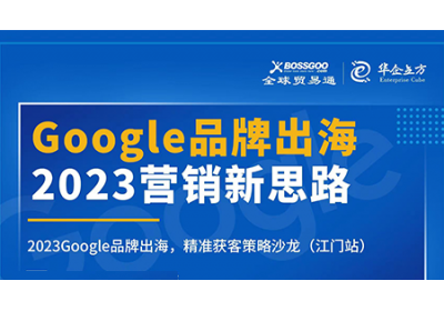 2023營銷新思路:Google品牌出海,精準(zhǔn)獲客策略沙龍  （江門站）完滿成功！