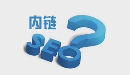 網站內鏈怎么搭建有利于seo優(yōu)化？