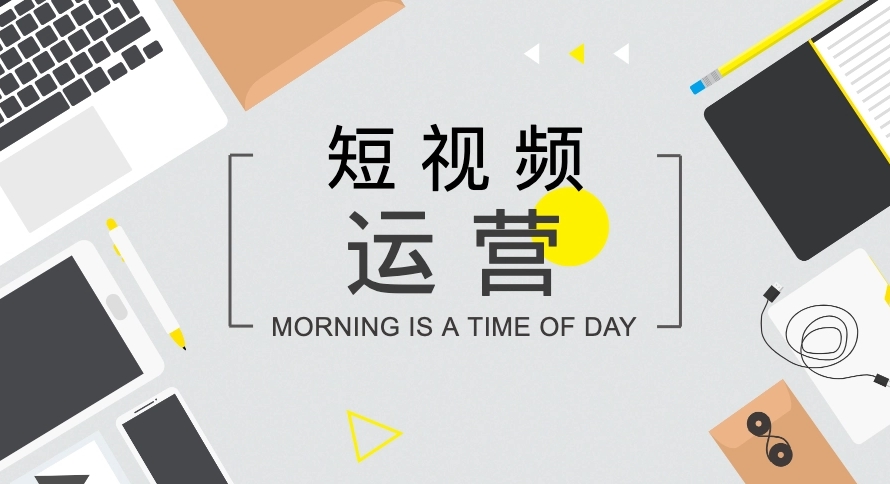 短視頻如何打造開頭、中間、結(jié)尾內(nèi)容？